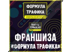 Франшиза "Формула Трафика"